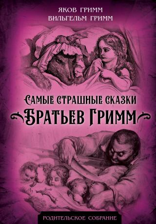 Самые страшные сказки Братьев Гримм [с иллюстрациями]