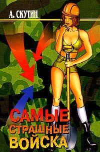 Самые страшные войска