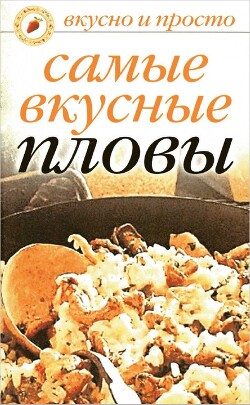 Самые вкусные пловы