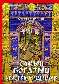 Самый богатый человек в Вавилоне