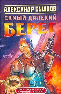 Самый далёкий берег