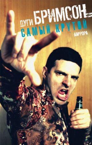 Самый крутой (Top Dog)