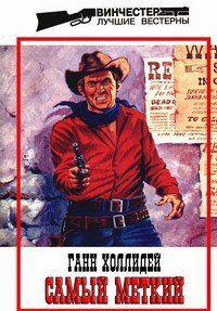 Самый меткий