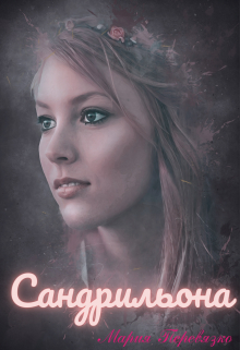 Сандрильона