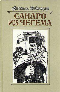 Сандро из Чегема. Книга 1