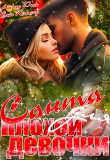 Санта для плохой девочки [СИ]