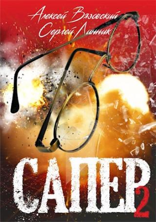 Сапер. Том II [СИ]