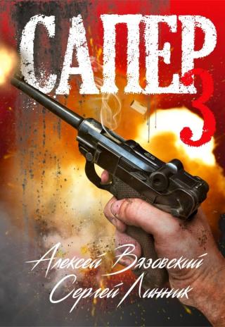 Сапер. Том III