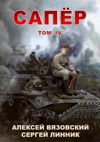 Сапер. Том IV [СИ]