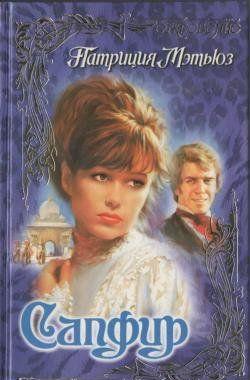 Красавица Регина Пэкстон и отчаянный авантюрист Брайан Макбрайд отправляются в опасный путь в далекую Индию – на поиски знаменитого сапфира, стоящего целое... Сапфир