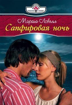 Сапфировая ночь