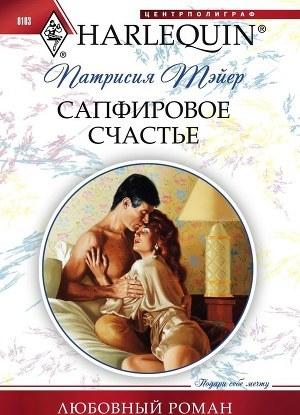 Сапфировое счастье