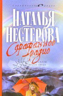 Сарафанное радио и другие рассказы от первого лица