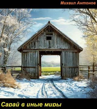 Сарай в иные миры