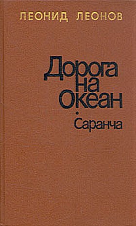 В книгу известного советского писателя Л. М. Леонова вошли роман «Дорога на Океан» и повесть «Саранча».
В повести «Саранча» автор рассказывает о конкретном... Саранча
