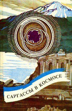 Саргассы в космосе