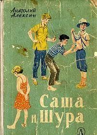 Саша и Шура