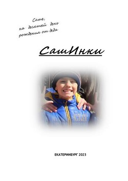 Сашинки (СИ)