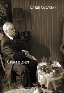Сашка и душа.