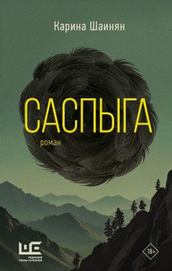 Саспыга [СИ]