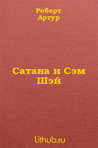 Сатана и Сэм Шэй
