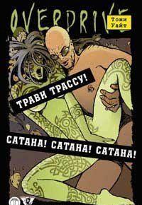 Сатана! Сатана! Сатана!