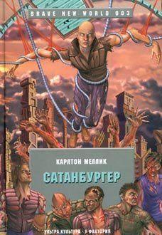 Сатанбургер