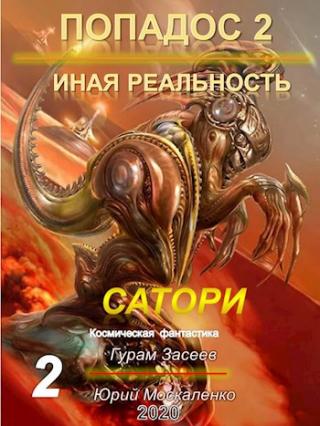 Сатори 2 [СИ]