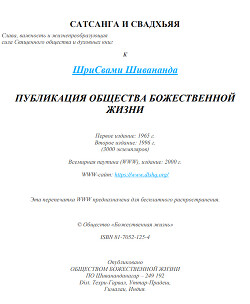 Сатсанга и свадхьяя