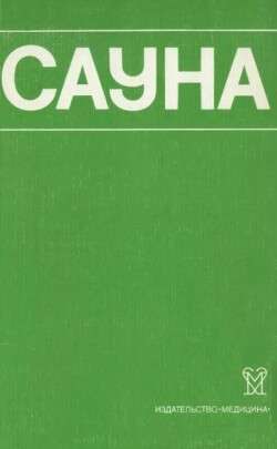Сауна. Использование сауны в лечебных и профилактических целях