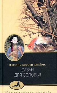 Саван для соловья