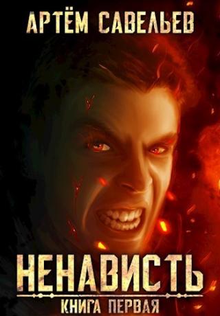 Ненависть [СИ]