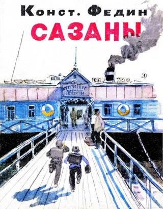 Сазаны [Рисунки А. Ермолаева]