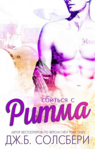 Сбиться с ритма [ЛП]