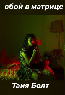 Сбой в матрице
