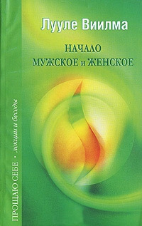 Сборник бесед 3: «Начало мужское и женское»