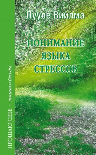 Сборник бесед 4: «Понимание языка стрессов»