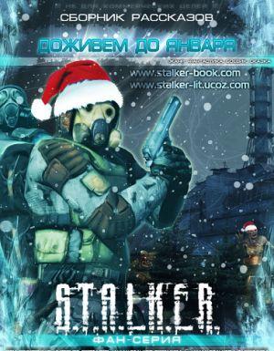 Сборник «Доживем до января»