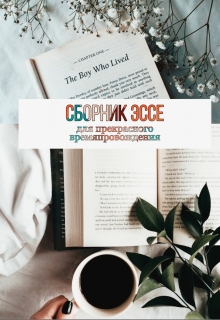 Сборник эссе