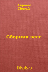 Сборник эссе