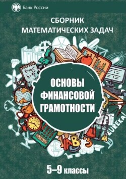 Сборник математических задач 
