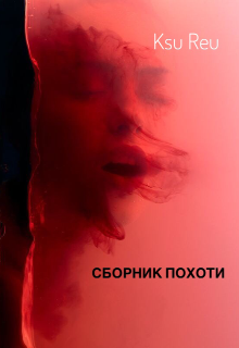 Сборник Похоти