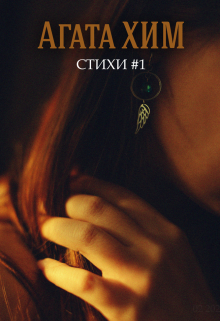 Сборник стихов #1