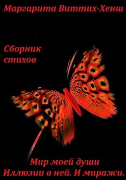 Сборник стихов. Мир моей души. Иллюзии в ней. И миражи…
