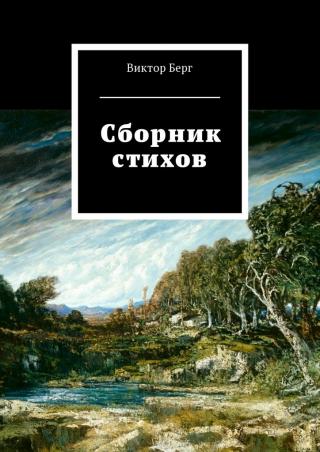 Сборник стихов