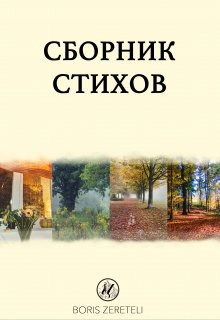 Сборник стихов
