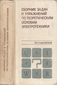 Сборник задач и упражнений по теоретическим основам электротехники