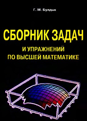 Сборник задач и упражнений по высшей математике