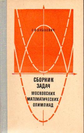 Сборник задач московских математических олимпиад