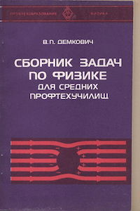 Сборник задач по физике для средних профтехучилищ